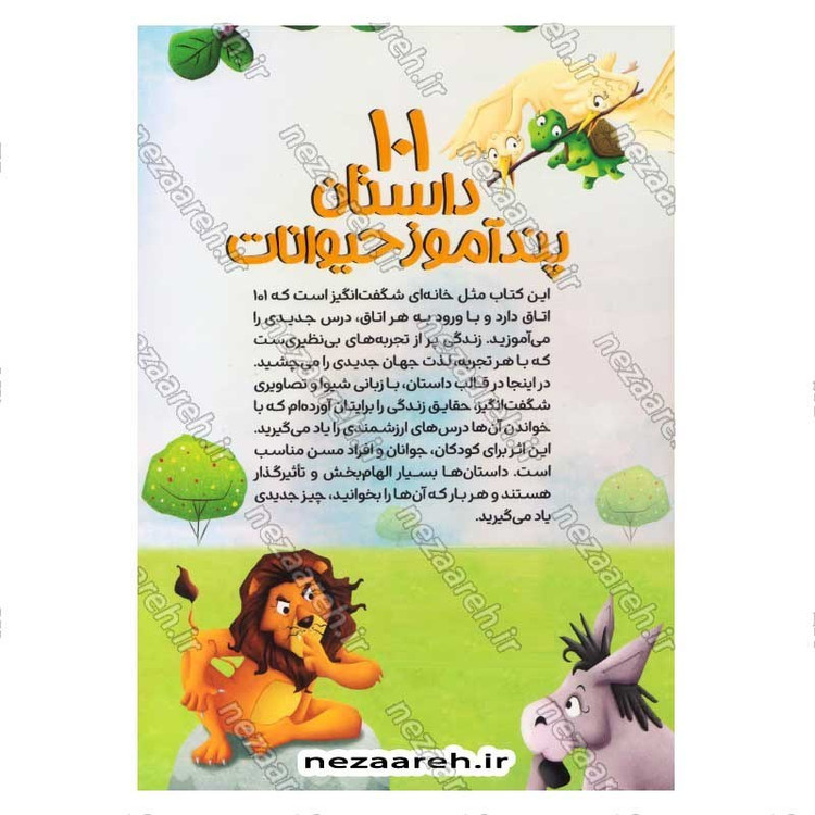 کتاب 101 داستان پندآموز حیوانات برای کودکان اثر گروه مولفین کودک یار