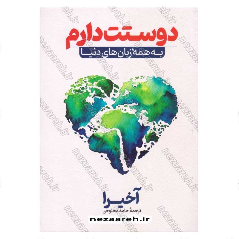 کتاب دوستت دارم به همه زبان های دنیا اثر آکیرا