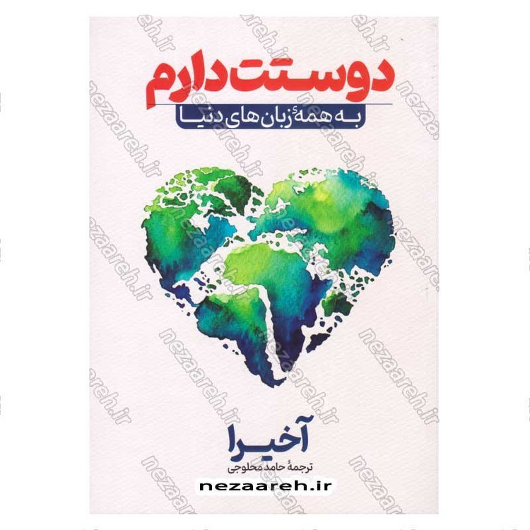 کتاب دوستت دارم به همه زبان های دنیا اثر آکیرا