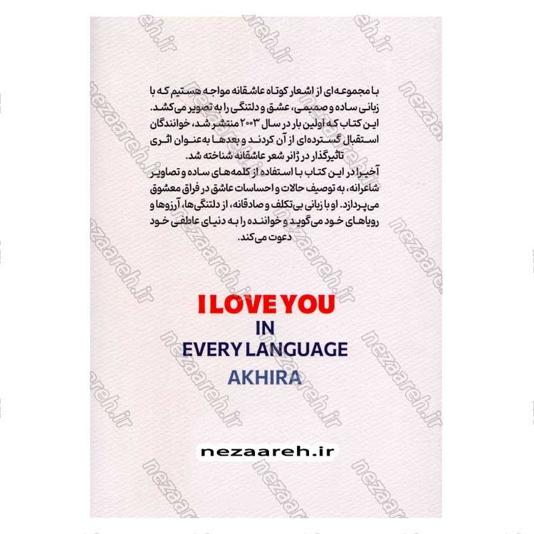 کتاب دوستت دارم به همه زبان های دنیا اثر آکیرا