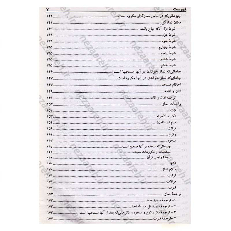 کتاب رساله توضیح المسائل حضرت آیت الله العظمی نوری همدانی