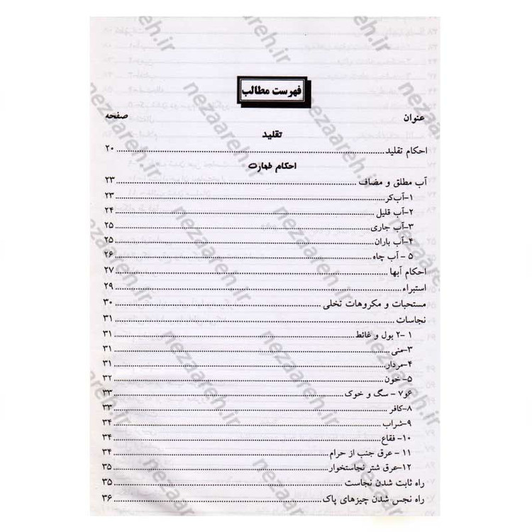 کتاب رساله توضیح المسائل حضرت آیت الله العظمی نوری همدانی