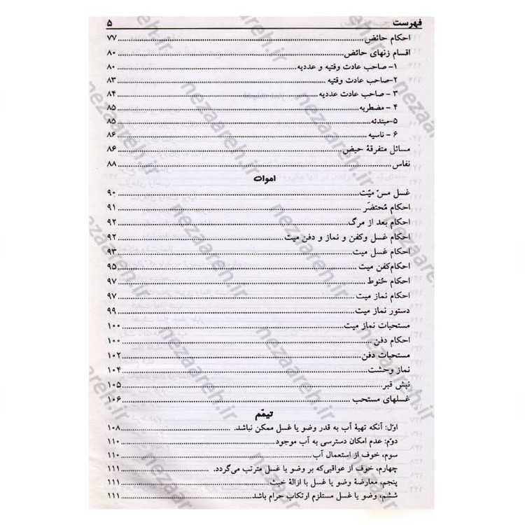 کتاب رساله توضیح المسائل حضرت آیت الله العظمی نوری همدانی