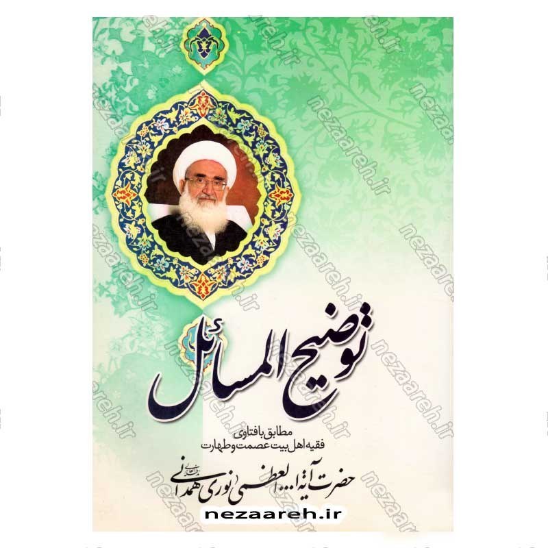 کتاب رساله توضیح المسائل حضرت آیت الله العظمی نوری همدانی