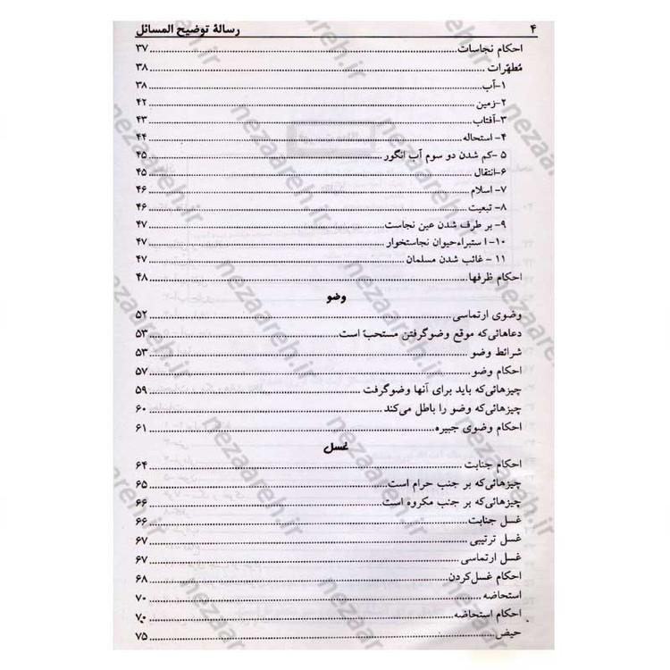 کتاب رساله توضیح المسائل حضرت آیت الله العظمی نوری همدانی