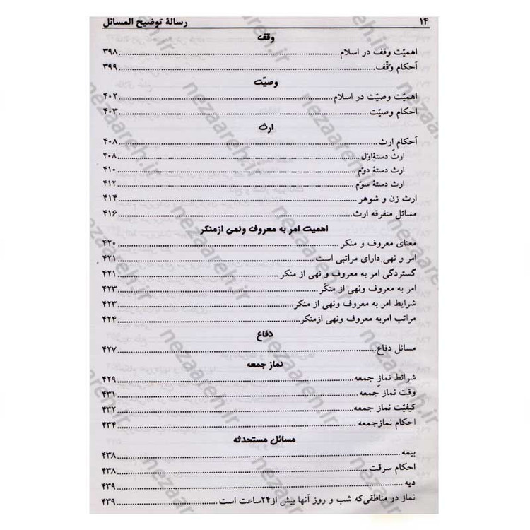 کتاب رساله توضیح المسائل حضرت آیت الله العظمی نوری همدانی
