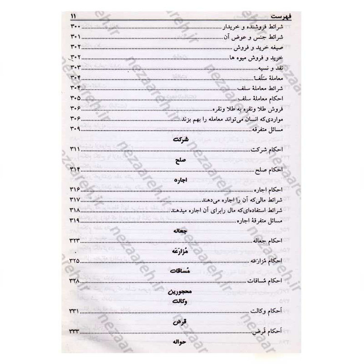 کتاب رساله توضیح المسائل حضرت آیت الله العظمی نوری همدانی