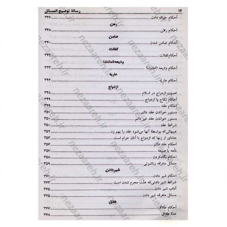 کتاب رساله توضیح المسائل حضرت آیت الله العظمی نوری همدانی