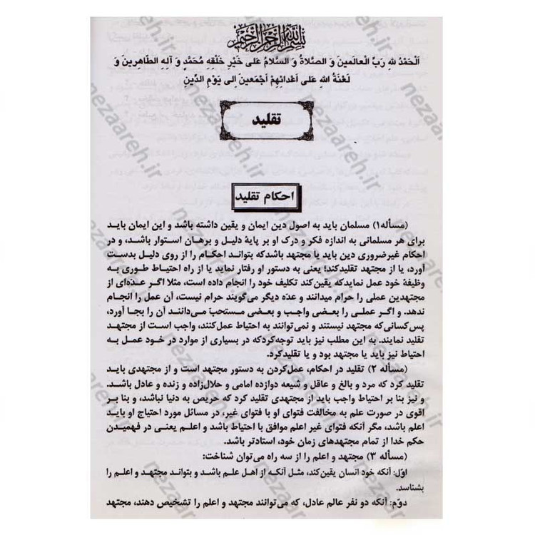کتاب رساله توضیح المسائل حضرت آیت الله العظمی نوری همدانی
