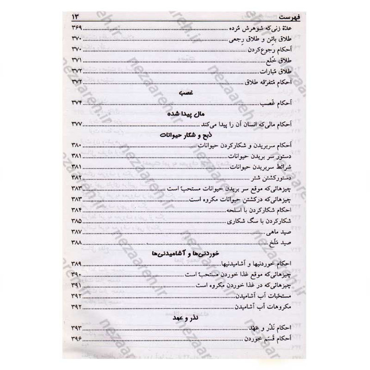 کتاب رساله توضیح المسائل حضرت آیت الله العظمی نوری همدانی