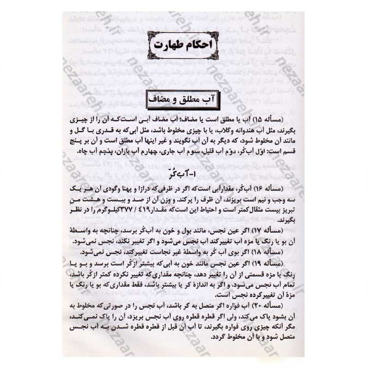 کتاب رساله توضیح المسائل حضرت آیت الله العظمی نوری همدانی