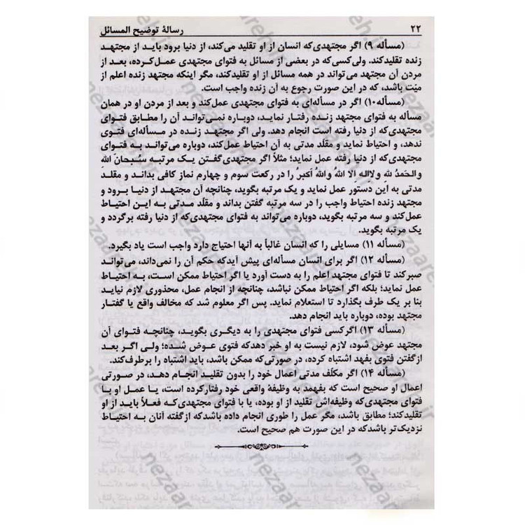 کتاب رساله توضیح المسائل حضرت آیت الله العظمی نوری همدانی