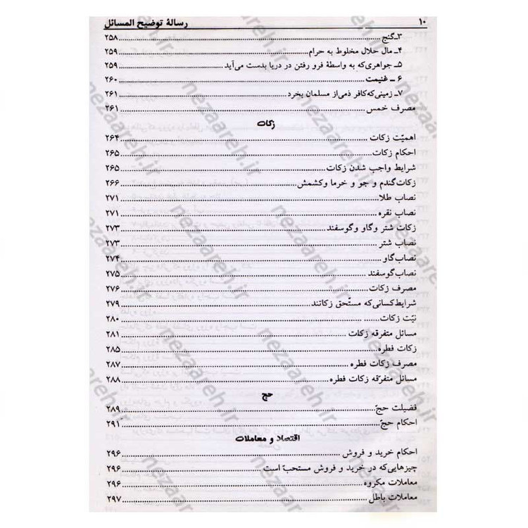 کتاب رساله توضیح المسائل حضرت آیت الله العظمی نوری همدانی