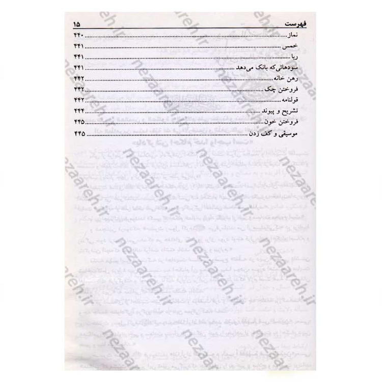 کتاب رساله توضیح المسائل حضرت آیت الله العظمی نوری همدانی