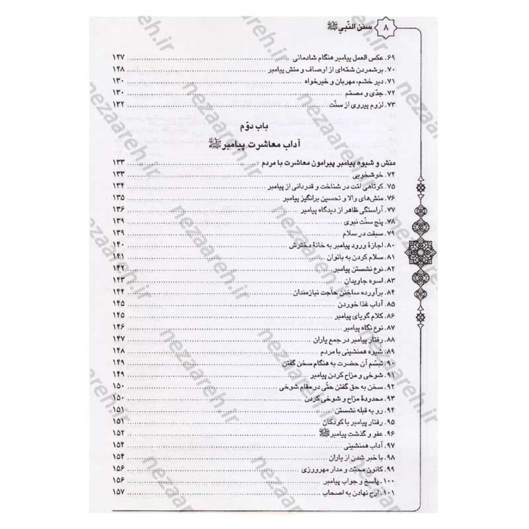 کتاب متن و ترجمه سنن النبی اثر علامه طباطبایی (ره) مترجم سیدعلی حسینی