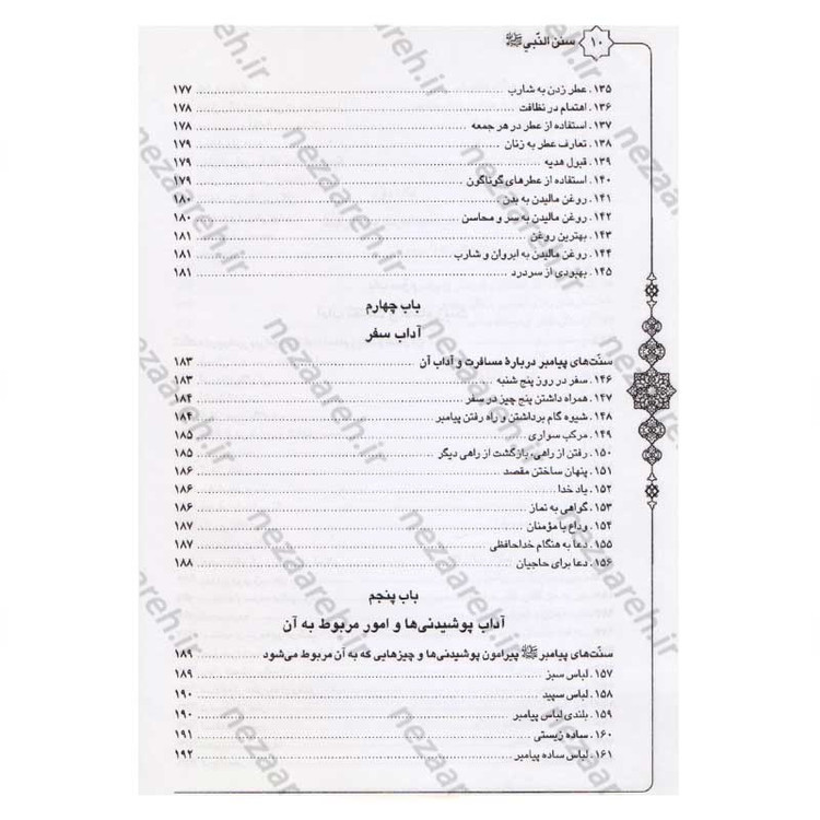 کتاب متن و ترجمه سنن النبی اثر علامه طباطبایی (ره) مترجم سیدعلی حسینی