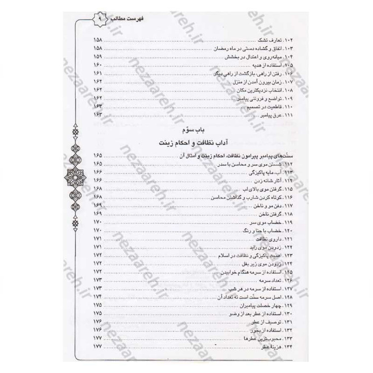 کتاب متن و ترجمه سنن النبی اثر علامه طباطبایی (ره) مترجم سیدعلی حسینی