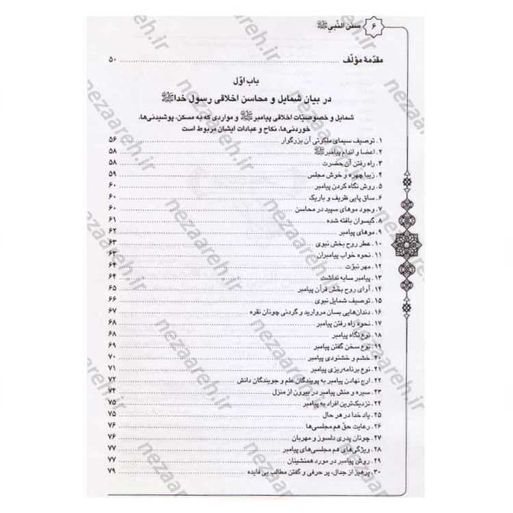 کتاب متن و ترجمه سنن النبی اثر علامه طباطبایی (ره) مترجم سیدعلی حسینی