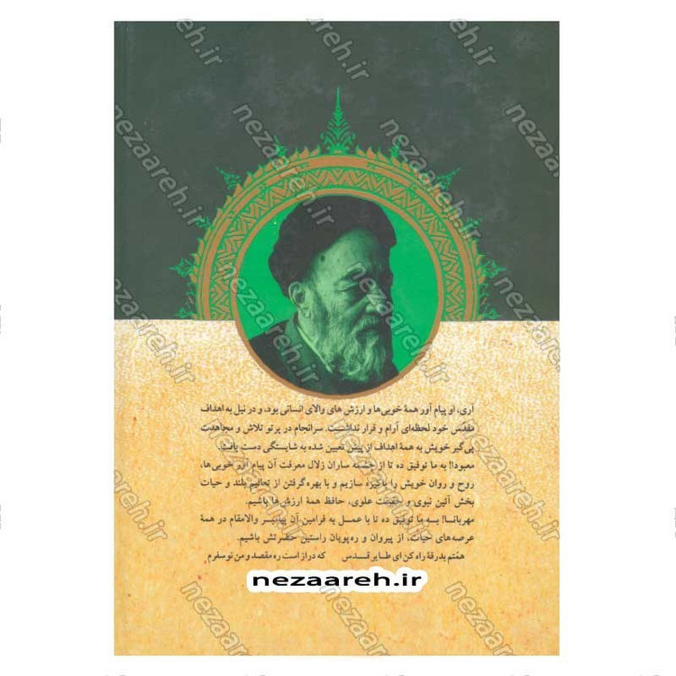 کتاب متن و ترجمه سنن النبی اثر علامه طباطبایی (ره) مترجم سیدعلی حسینی