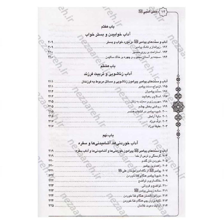 کتاب متن و ترجمه سنن النبی اثر علامه طباطبایی (ره) مترجم سیدعلی حسینی
