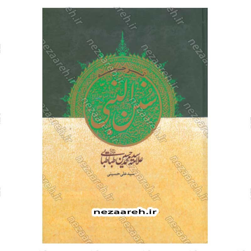 کتاب متن و ترجمه سنن النبی اثر علامه طباطبایی (ره) مترجم سیدعلی حسینی