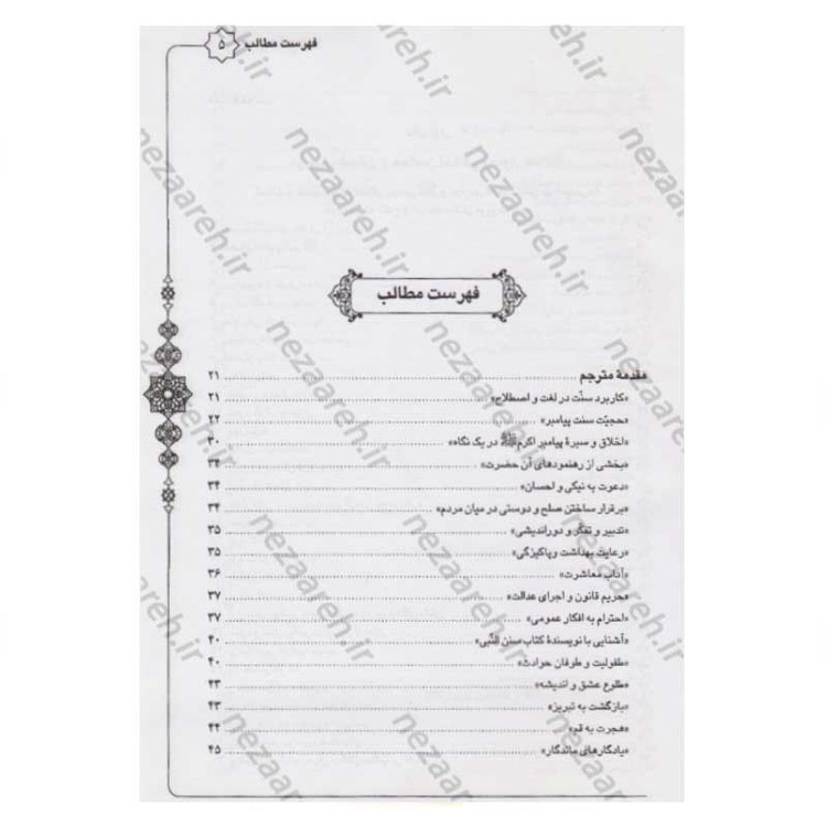 کتاب متن و ترجمه سنن النبی اثر علامه طباطبایی (ره) مترجم سیدعلی حسینی