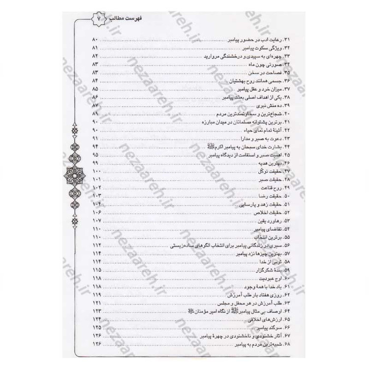 کتاب متن و ترجمه سنن النبی اثر علامه طباطبایی (ره) مترجم سیدعلی حسینی