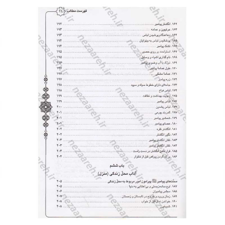 کتاب متن و ترجمه سنن النبی اثر علامه طباطبایی (ره) مترجم سیدعلی حسینی