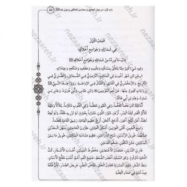 کتاب متن و ترجمه سنن النبی اثر علامه طباطبایی (ره) مترجم سیدعلی حسینی