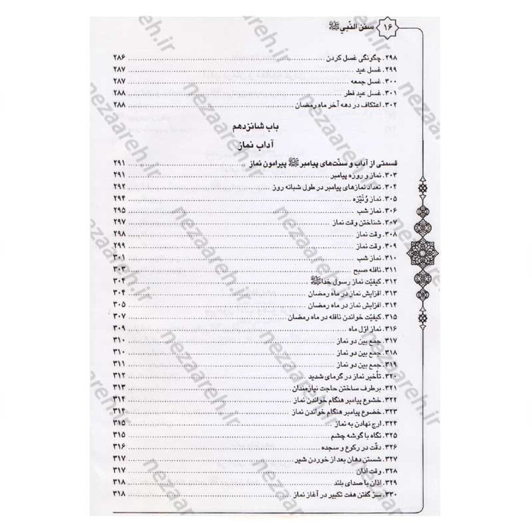 کتاب متن و ترجمه سنن النبی اثر علامه طباطبایی (ره) مترجم سیدعلی حسینی