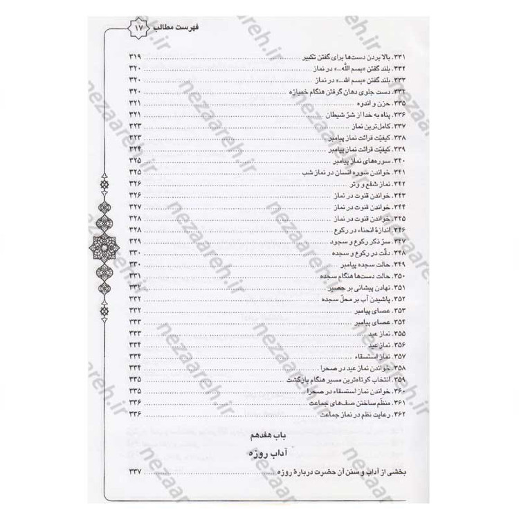 کتاب متن و ترجمه سنن النبی اثر علامه طباطبایی (ره) مترجم سیدعلی حسینی