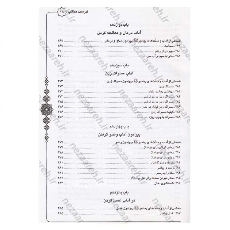 کتاب متن و ترجمه سنن النبی اثر علامه طباطبایی (ره) مترجم سیدعلی حسینی