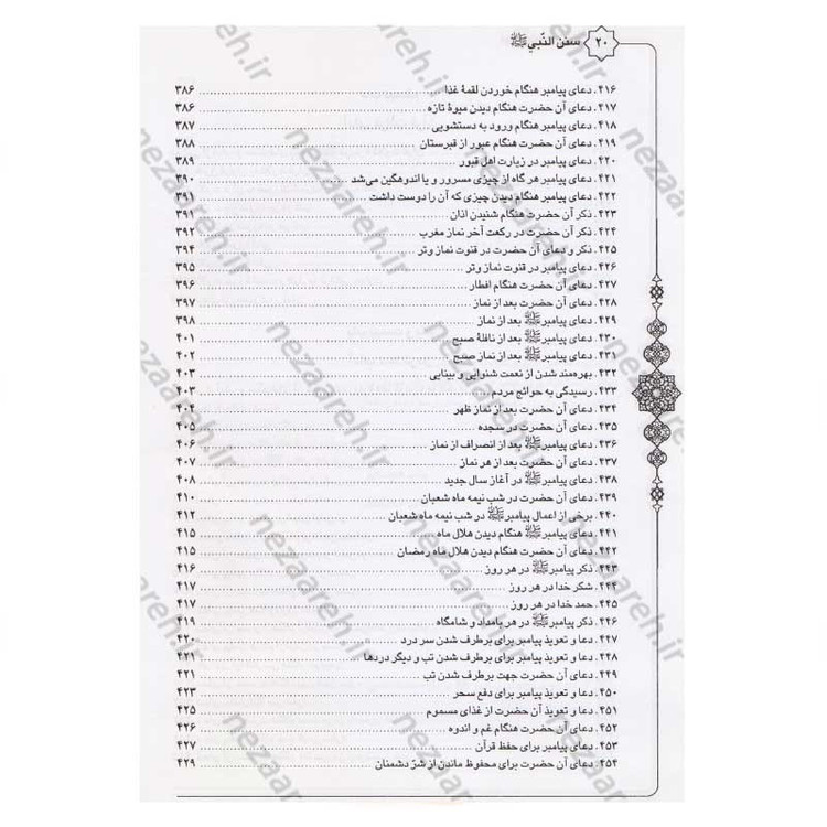 کتاب متن و ترجمه سنن النبی اثر علامه طباطبایی (ره) مترجم سیدعلی حسینی