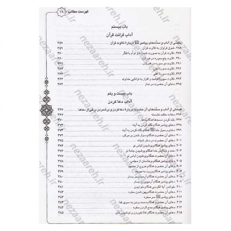 کتاب متن و ترجمه سنن النبی اثر علامه طباطبایی (ره) مترجم سیدعلی حسینی
