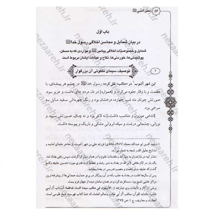 کتاب متن و ترجمه سنن النبی اثر علامه طباطبایی (ره) مترجم سیدعلی حسینی