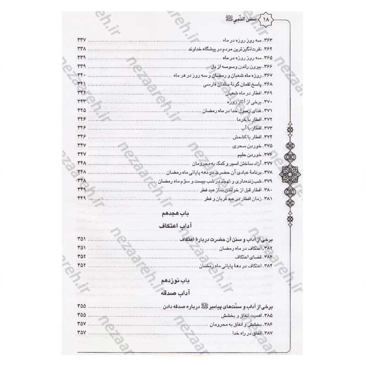 کتاب متن و ترجمه سنن النبی اثر علامه طباطبایی (ره) مترجم سیدعلی حسینی
