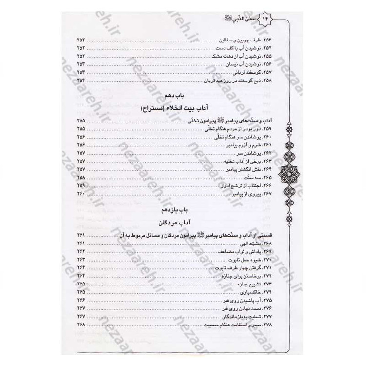 کتاب متن و ترجمه سنن النبی اثر علامه طباطبایی (ره) مترجم سیدعلی حسینی