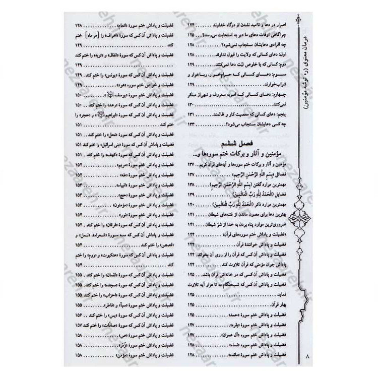 کتاب درمان معنوی (ره توشه مومنین) اثر امیر ملک محمودی