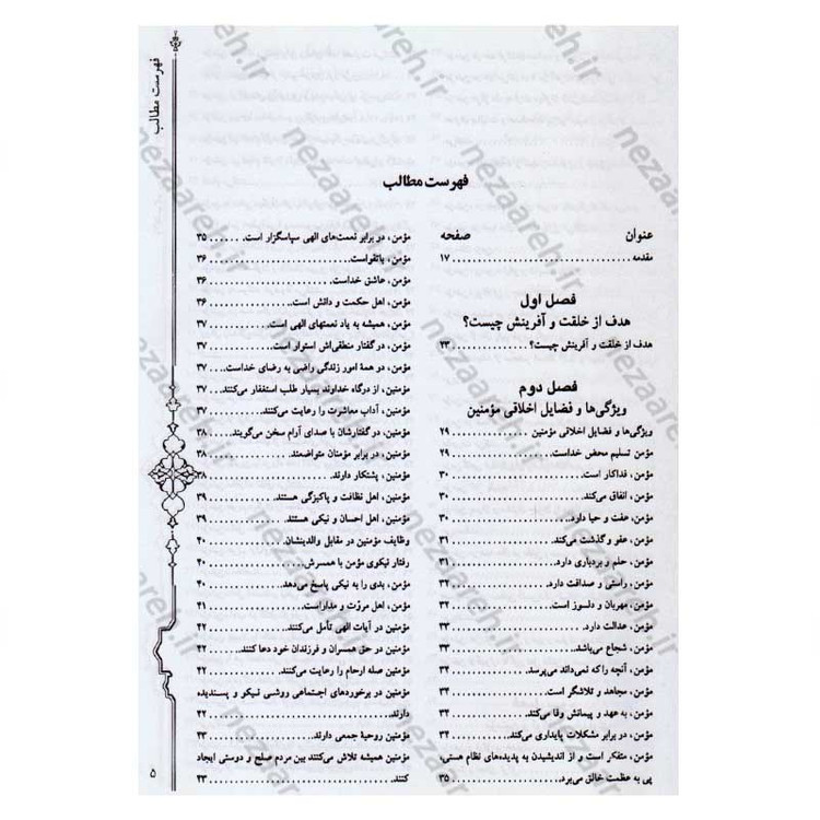کتاب درمان معنوی (ره توشه مومنین) اثر امیر ملک محمودی