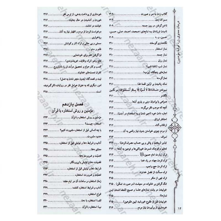 کتاب درمان معنوی (ره توشه مومنین) اثر امیر ملک محمودی