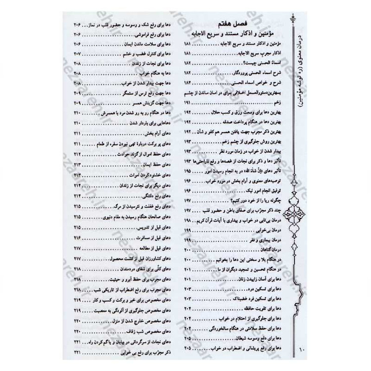کتاب درمان معنوی (ره توشه مومنین) اثر امیر ملک محمودی
