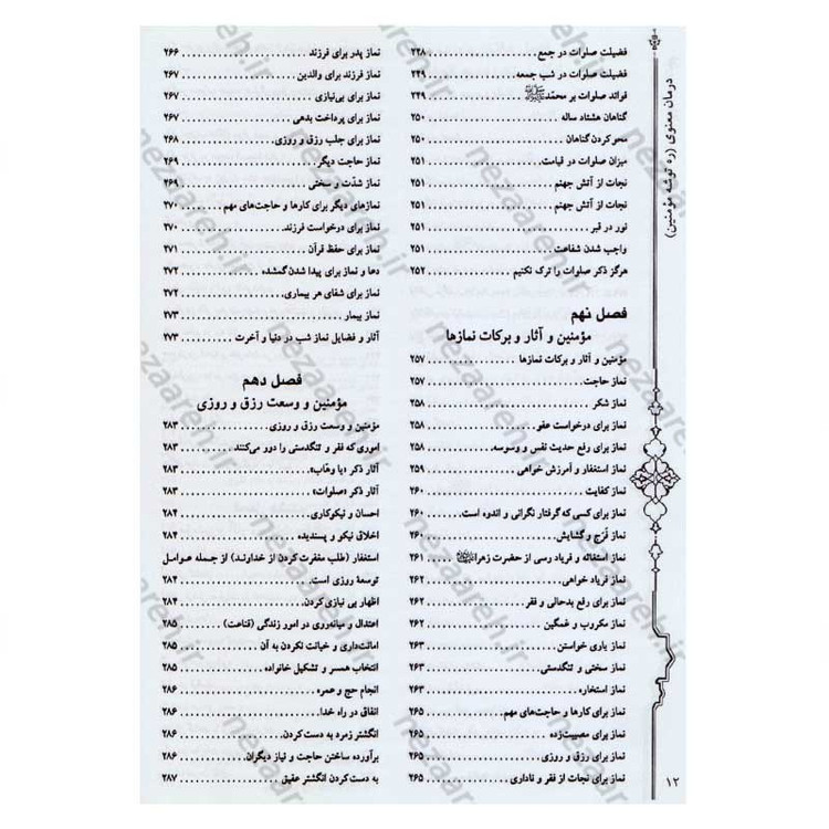 کتاب درمان معنوی (ره توشه مومنین) اثر امیر ملک محمودی