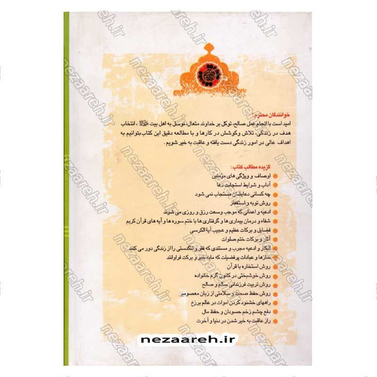 کتاب درمان معنوی (ره توشه مومنین) اثر امیر ملک محمودی