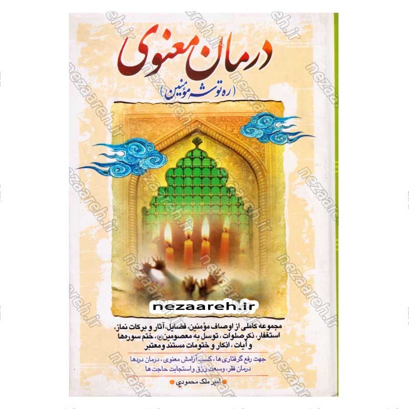 کتاب درمان معنوی (ره توشه مومنین) اثر امیر ملک محمودی