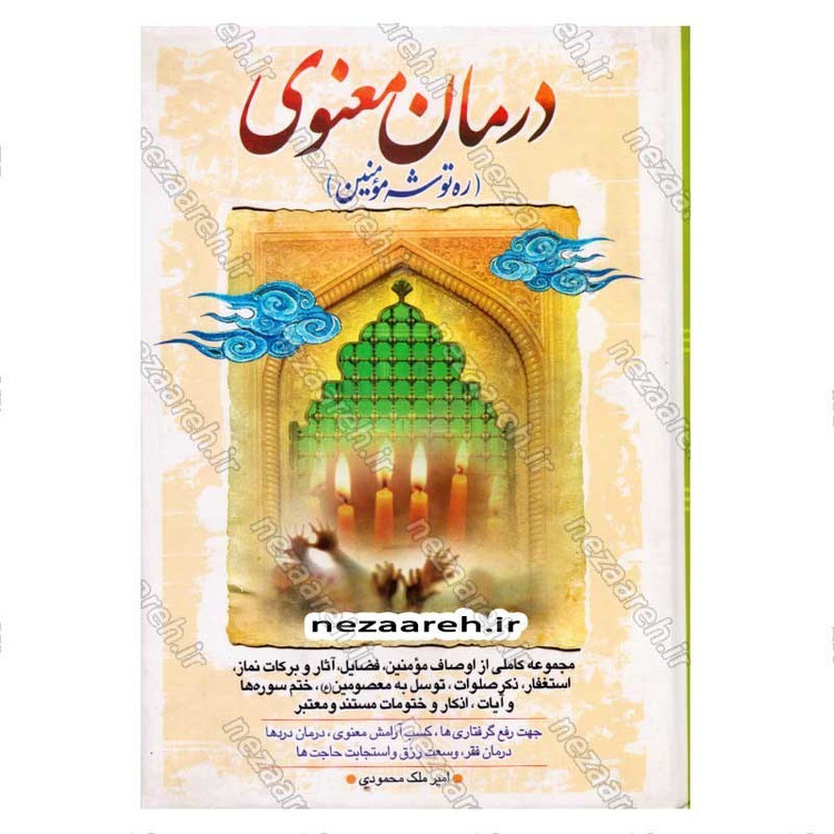 کتاب درمان معنوی (ره توشه مومنین) اثر امیر ملک محمودی