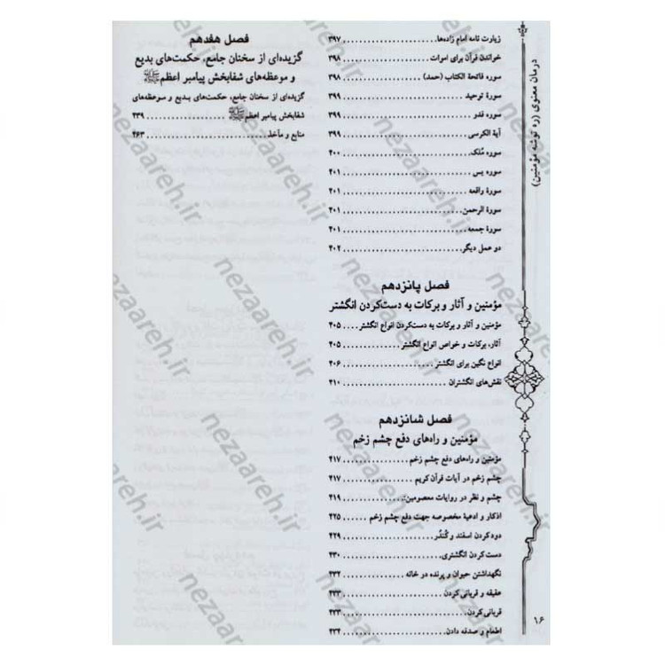 کتاب درمان معنوی (ره توشه مومنین) اثر امیر ملک محمودی