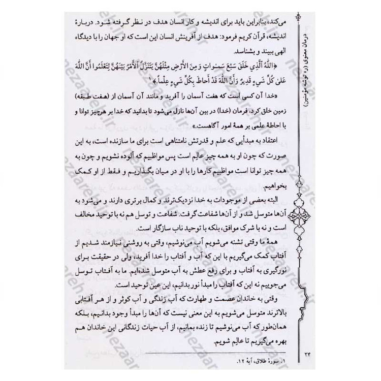 کتاب درمان معنوی (ره توشه مومنین) اثر امیر ملک محمودی