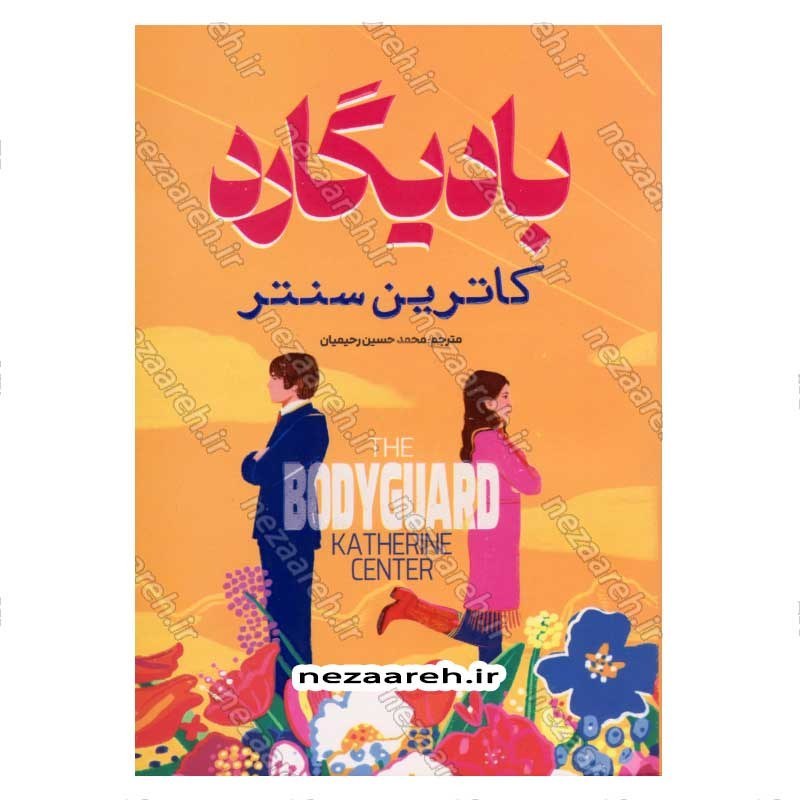کتاب بادیگارد اثر کاترین سنتر مترجم محمد حسین رحیمیان