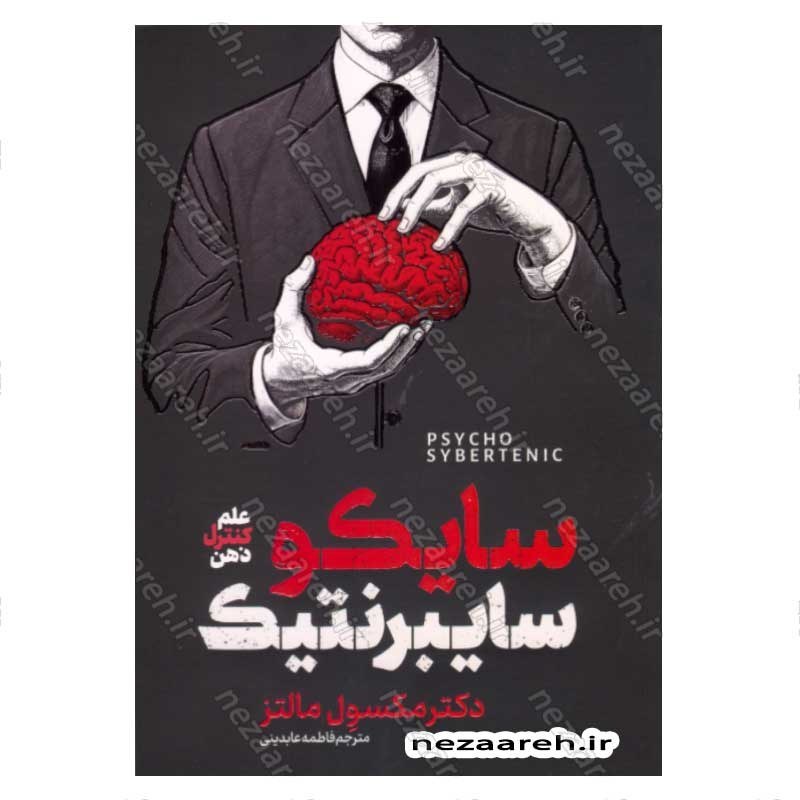 کتاب سایکو سایبرنتیک نویسنده دکتر مکسول مالتز
