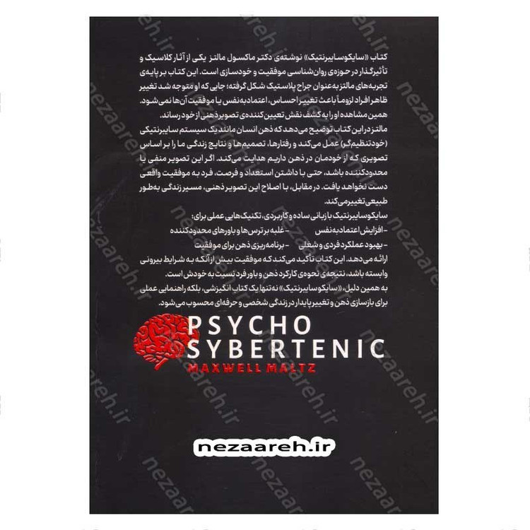 کتاب سایکو سایبرنتیک نویسنده دکتر مکسول مالتز